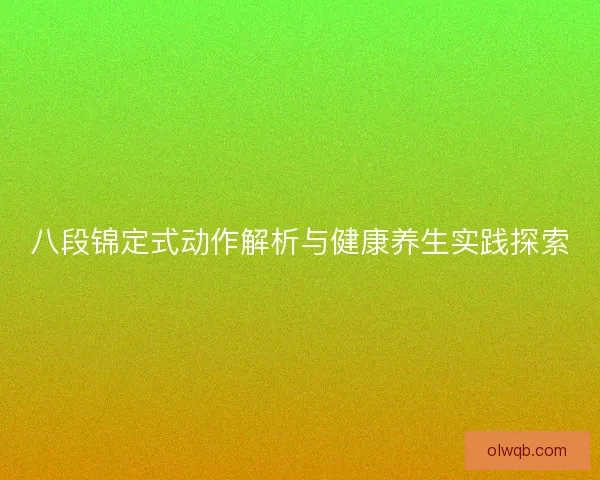 八段锦定式动作解析与健康养生实践探索